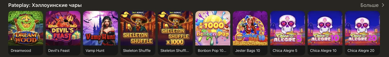Хелловінська підбірка Pateplay у Парік 24: Dreamwood, Devil's Feast, Vamp Hunt, Skeleton Shuffle, Bonbon Pop 1000, Jester Bags 10, Chica Alegre 5, 10 і 20